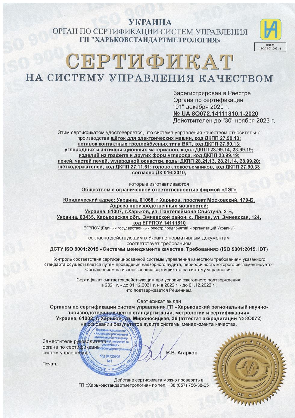 Сертификат качества на соответствие международному стандарту ISO 9001 ООО фирмы «ЛЭГ»