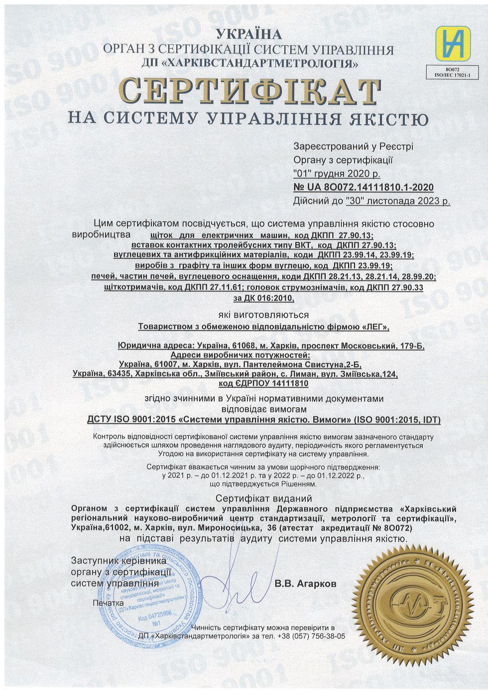Сертифікат якості на відповідність міжнародному стандарту ISO 9001 ТОВ фірми «ЛЕГ»