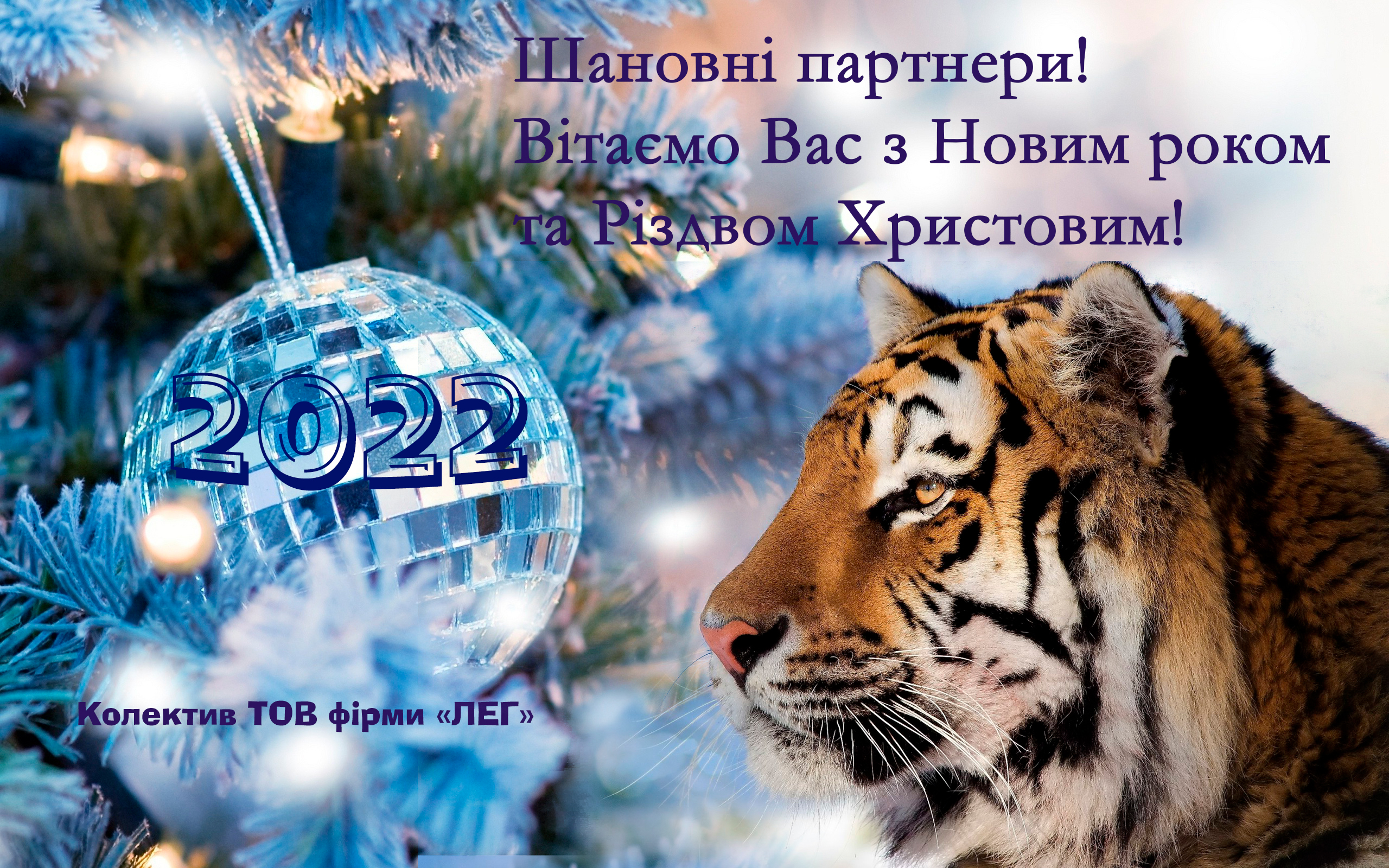 Вітаємо з Новим 2022 роком та Різдвом!