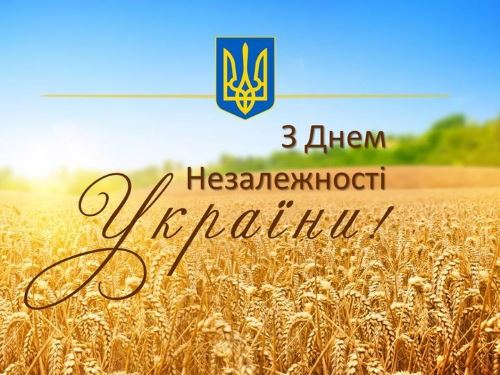 Вітаємо з 29 річницею Незалежності України