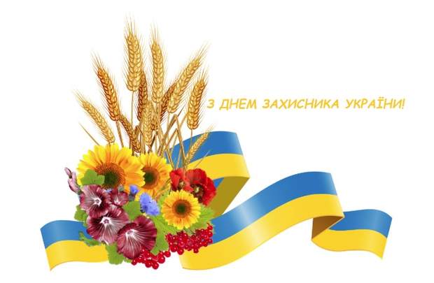 Вітаємо з Днем Захисника України! 